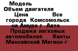  › Модель ­ Toyota Hiace › Объем двигателя ­ 1 800 › Цена ­ 12 500 - Все города, Комсомольск-на-Амуре г. Авто » Продажа легковых автомобилей   . Ханты-Мансийский,Мегион г.